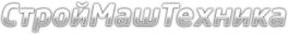 Логотип компании Строймаштехника