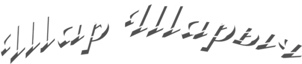 Логотип компании Шар Шарыч