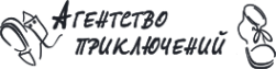 Логотип компании Агентство Приключений