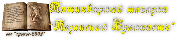 Логотип компании Казанский букинистЪ
