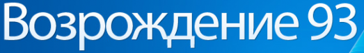 Логотип компании Возрождение-93