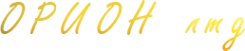 Логотип компании ОРИОН лтд
