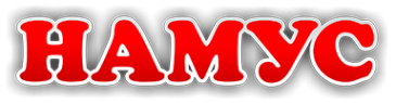 Логотип компании Намус