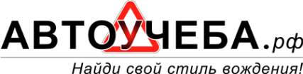 Логотип компании АВТОУЧЕБА.РФ