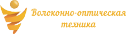 Логотип компании Волоконно-оптическая техника