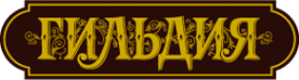 Логотип компании Чайная Гильдия