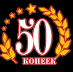 Логотип компании 50 копеек