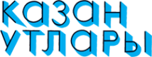 Логотип компании Казан утлары