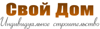 Логотип компании СвойДом
