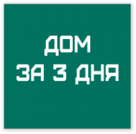 Логотип компании Дом за 3 дня