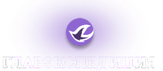 Логотип компании ГЛАВЭКСПЕДИЦИЯ
