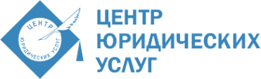 Логотип компании Центр юридических услуг