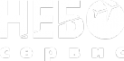 Логотип компании НЕБО-Сервис