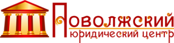 Логотип компании Поволжский Юридический Центр