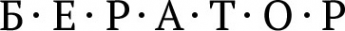 Логотип компании Бератор