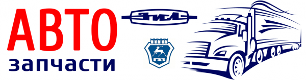 Логотип компании Автозапчасти ЗиЛ ГАЗ