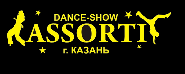 Логотип компании студия современных спортивных танцев АССОРТИ