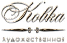Студия художественной ковки