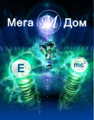 Мега Дом