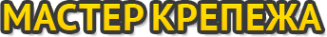 Мастер Крепежа