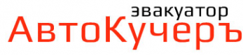 Логотип компании АвтоКучеръ