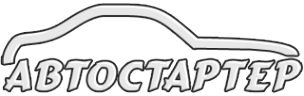 Логотип компании Авто-стартер