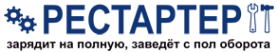 Логотип компании РЕСТАРТЕР