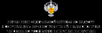 Логотип компании Управление Федеральной службы по надзору в сфере защиты прав потребителей и благополучия человека по Республике Татарстан