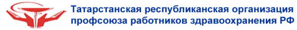 Логотип компании Татарстанская республиканская организация профсоюза работников здравоохранения РФ