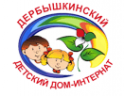 Логотип компании Дербышкинский детский дом-интернат для умственно-отсталых детей