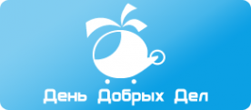 Логотип компании День добрых дел