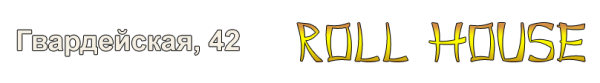 Логотип компании Ролл Хауз