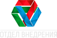 Логотип компании Отдел внедрения