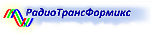 Логотип компании РадиоТрансФормикс