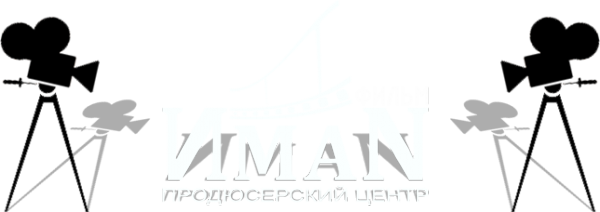Логотип компании ИМАН ФИЛЬМ