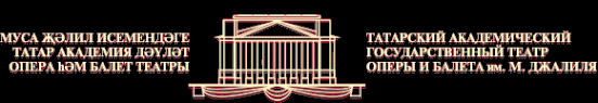 Логотип компании Татарский академический государственный театр оперы и балета им. М. Джалиля