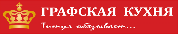 Логотип компании Графская кухня