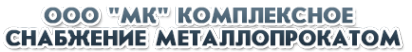 Логотип компании Комплексное Снабжение Металлопрокатом