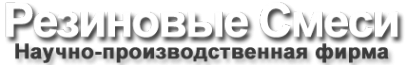 Логотип компании Резиновые смеси