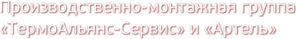 Логотип компании ТермоАльянс-Сервис