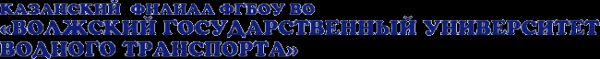 Логотип компании Волжский государственный университет водного транспорта