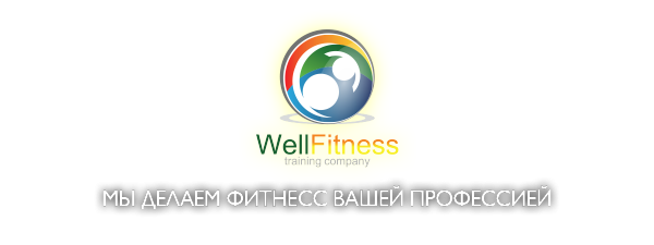 Логотип компании WellFitness