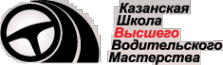 Логотип компании Казанская школа высшего водительского мастерства