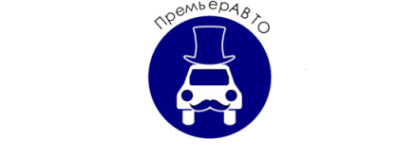 Логотип компании ПремьерАВТО