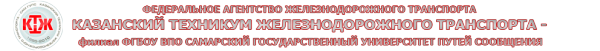 Логотип компании Казанский техникум железнодорожного транспорта