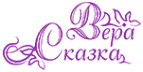 Логотип компании Вера Сказка