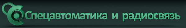 Логотип компании Спецавтоматика и радиосвязь