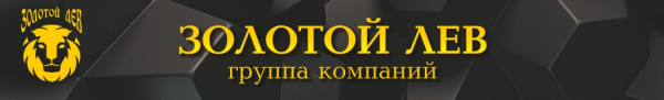 Логотип компании Золотой Лев