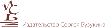 Логотип компании Издательство Сергея Бузукина