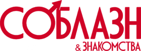 Логотип компании СОБЛАЗН и знакомства